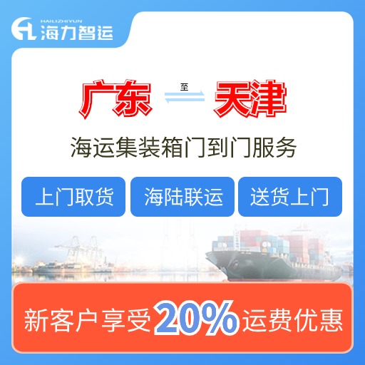 2024年5月广东各都会到天津海内海运价格，门到门报价